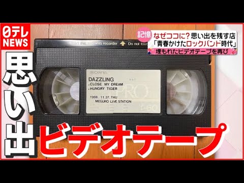 【ビデオテープ】両親の結婚式から青春かけたロックバンド時代まで…あなたはなぜココに？ 懐かしの思い出を復活！　『news every.』16時特集