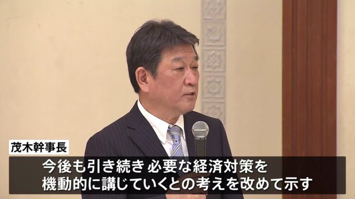 自民・茂木幹事長「必要な経済対策は大胆に、機動的に策定し実行」