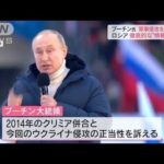 ロシア市民大喝采！プーチン大統領　ウクライナ侵攻を正当化(2022年3月19日)