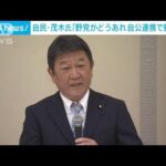 茂木幹事長「野党がどうであれ自公連携し勝利を」(2022年3月19日)