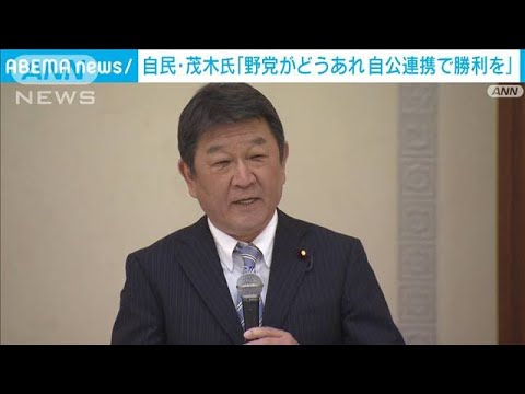 茂木幹事長「野党がどうであれ自公連携し勝利を」(2022年3月19日)