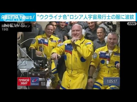 ロシア人宇宙飛行士“ウクライナ色”の服を身にまとい　波紋広がる(2022年3月20日)