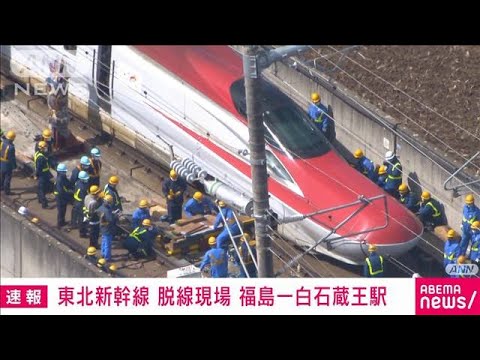 【速報】東北新幹線　脱線車両の撤去作業開始　数日間かかる見通し(2022年3月20日)