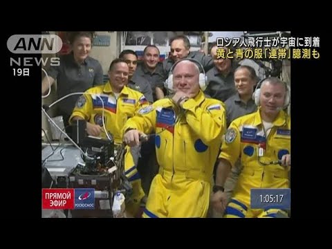 ロシア人宇宙飛行士“ウクライナ色”の服を身にまとい　波紋広がる(2022年3月20日)