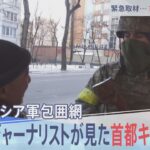 日本人ジャーナリストが見た首都キエフの今【報道特集】