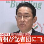 【ノーカット】日印首相会談　岸田総理が記者団にコメント
