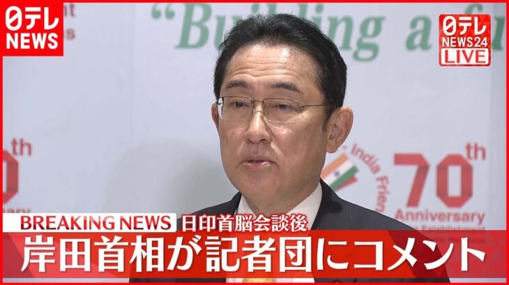 【ノーカット】日印首相会談　岸田総理が記者団にコメント