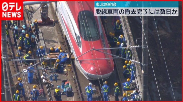 【撤去に数日か】地震で脱線の東北新幹線　車両をレールに戻す作業開始