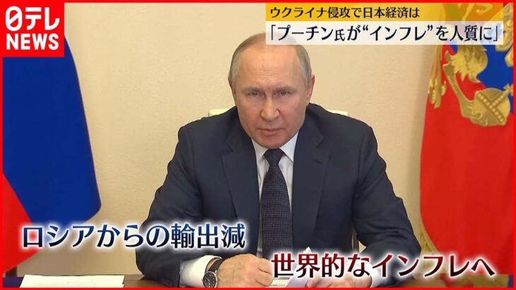 【日本の今後は】ウクライナ侵攻の影響「プーチン大統領がインフレ人質に」　日本経済は円安との“ダブルパンチ”「国力が弱くなっている」