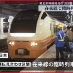 【地震被害】新幹線脱線うけ在来線で臨時列車
