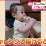 【赤ちゃんの挑戦】おしゃぶりくわえてミルク飲める！？