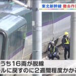 【中継】最大震度６強の地震で脱線 東北新幹線撤去作業始まる