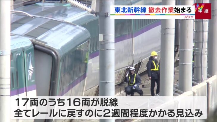 【中継】最大震度６強の地震で脱線 東北新幹線撤去作業始まる
