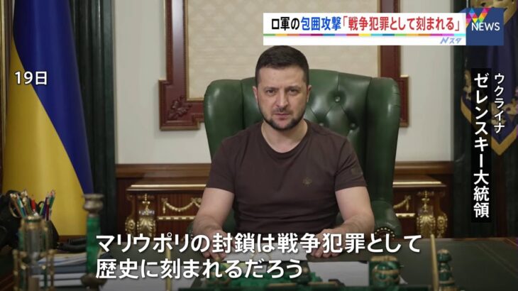 ウクライナ大統領「戦争犯罪として刻まれる」 南東部マリウポリで市街戦激化