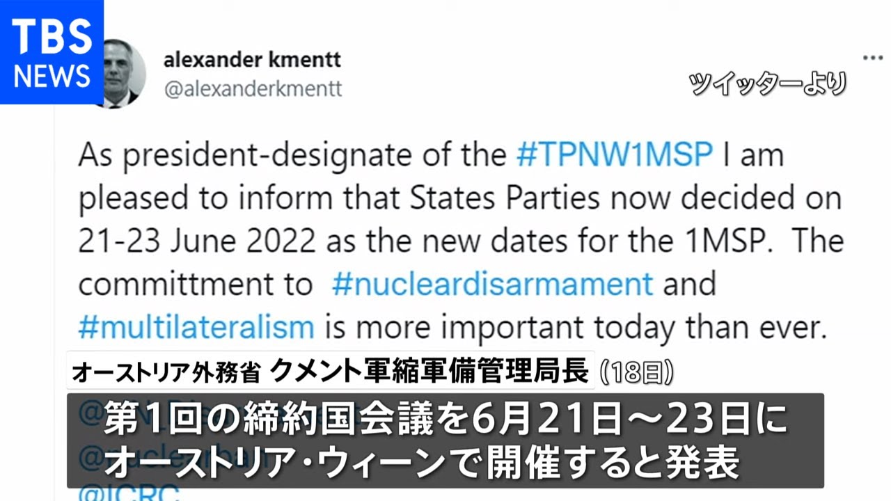 核兵器禁止条約の第１回の締約国会議、６月にウィーンで開催へ