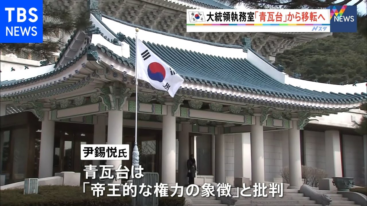 韓国次期大統領 大統領府を移転へ