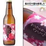 東京の桜が開花した発表、いよいよ関東も桜のシーズン到来 そこで今回は味覚でも春を感じる桜を使ったビールをご紹介します