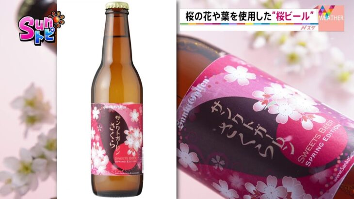 東京の桜が開花した発表、いよいよ関東も桜のシーズン到来 そこで今回は味覚でも春を感じる桜を使ったビールをご紹介します