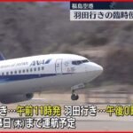 【臨時便開始】福島空港　羽田行き臨時便の運航開始　東北新幹線の運転見合わせで