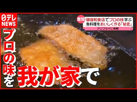 【銀座の料理教室】お母さんがアジフライに挑戦！ 高級和食店で“プロの技”学ぶ…魚料理を美味しく作るヒミツとは　『news every.』16時特集