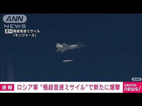 【速報】“極超音速ミサイルで燃料基地爆撃”ロ国防省　再び使用か(2022年3月20日)