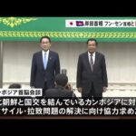 【速報】カンボジア訪問 岸田首相 フン・セン首相と首脳会談