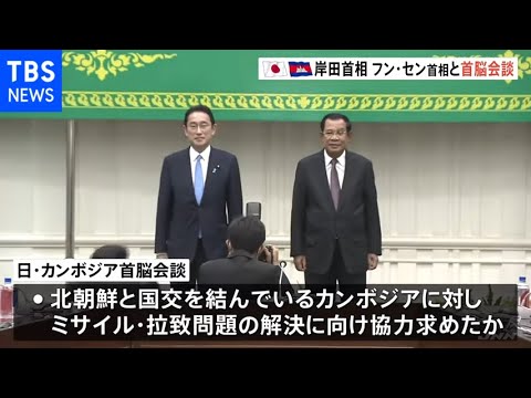 【速報】カンボジア訪問 岸田首相 フン・セン首相と首脳会談