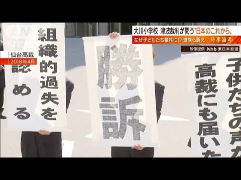 【日曜スクープ】大川小津波裁判“日本のこれから”(2022年3月19日)
