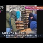 「飢えで死なないよう」制圧下の街でパンを焼く理由(2022年3月20日)