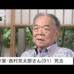 作家・西村京太郎さん（91）死去　「十津川警部」シリーズなどベストセラー多数(2022年3月6日)