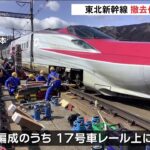 東北新幹線 撤去作業始まる