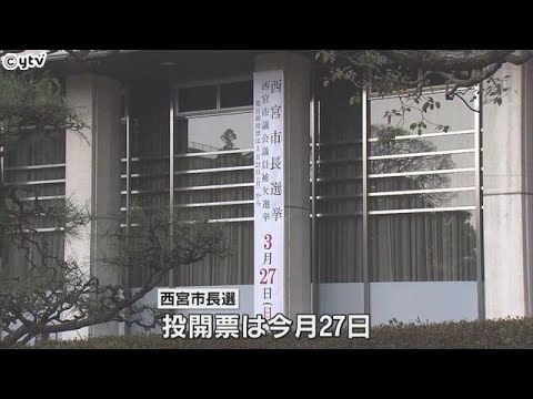 西宮市長選告示　現・新の３氏が立候補　投開票は２７日