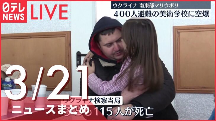 【ライブ】ウクライナ侵攻 最新情報 ウクライナ戦闘激化 “子どもら400人避難”の学校空爆ーー注目ニュースまとめ（日テレNEWS LIVE）