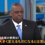 極超音速兵器について米国防長官「ゲームチェンジャーと見てない」