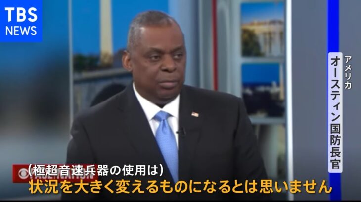 極超音速兵器について米国防長官「ゲームチェンジャーと見てない」