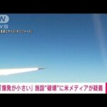 ロシア最新鋭ミサイル“キンジャールで破壊”に米メディアが疑義「爆発が小さい」(2022年3月21日)
