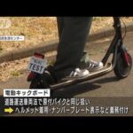 交通ルールは原付バイクと同じ　「電動キックボード」事故、違反多発で注意喚起(2022年3月21日)