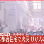 【速報】大阪市の商店街で火災 出火元は集合住宅