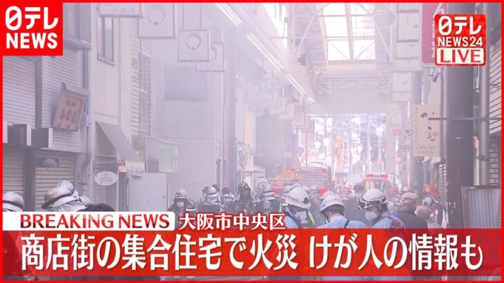 【速報】大阪市の商店街で火災 出火元は集合住宅