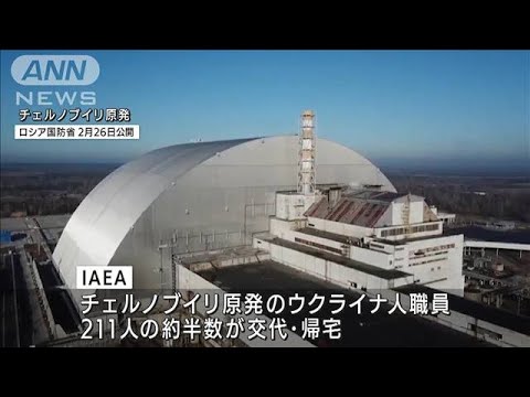 チェルノブイリ原発の職員ローテションようやく実現　ロシア軍による制圧から約4週間(2022年3月21日)