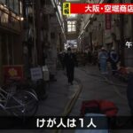 【速報】大阪・空堀商店街にあるマンションで火事　1人がけが　火はほぼ消し止められる(2022年3月21日)