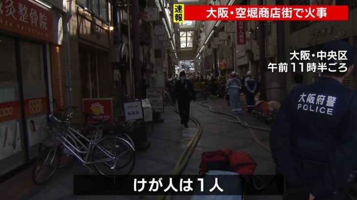 【速報】大阪・空堀商店街にあるマンションで火事　1人がけが　火はほぼ消し止められる(2022年3月21日)