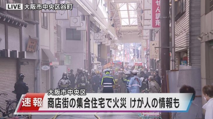 大阪市の空堀商店街で火事　けが人の情報も