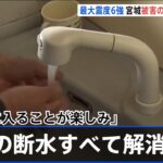「風呂に入ることが楽しみ」宮城県内の断水すべて解消 福島・相馬市では墓石倒れる被害
