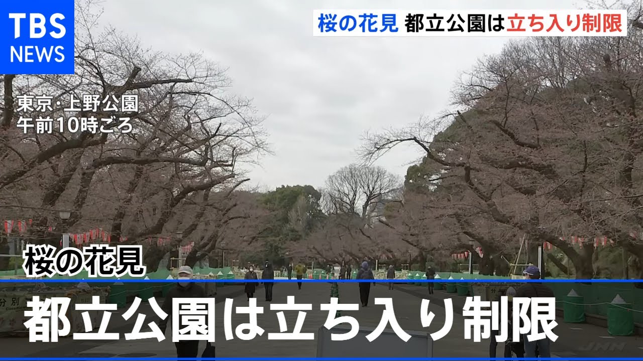 東京都“宴会自粛”呼びかけ花見エリアの立ち入り制限 まん延防止措置きょうまで