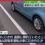 【ひき逃げか】男性死亡 逮捕の４２歳男｢捕まるのが怖くて逃げた｣