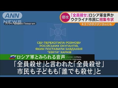 「市民も子どもも殺せ」ロシア軍の音声か・・・ウクライナが“通話傍受”(2022年3月21日)