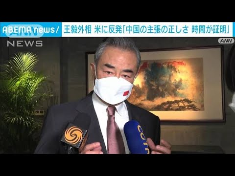 「脅迫や圧力受け入れない」中国・王毅外相　米に反発(2022年3月21日)