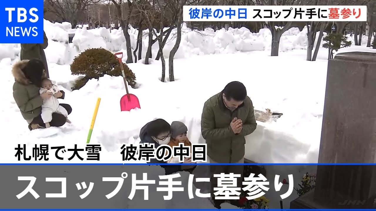 春分の日で「彼岸の中日」 雪積もる札幌ではスコップ片手に墓参り
