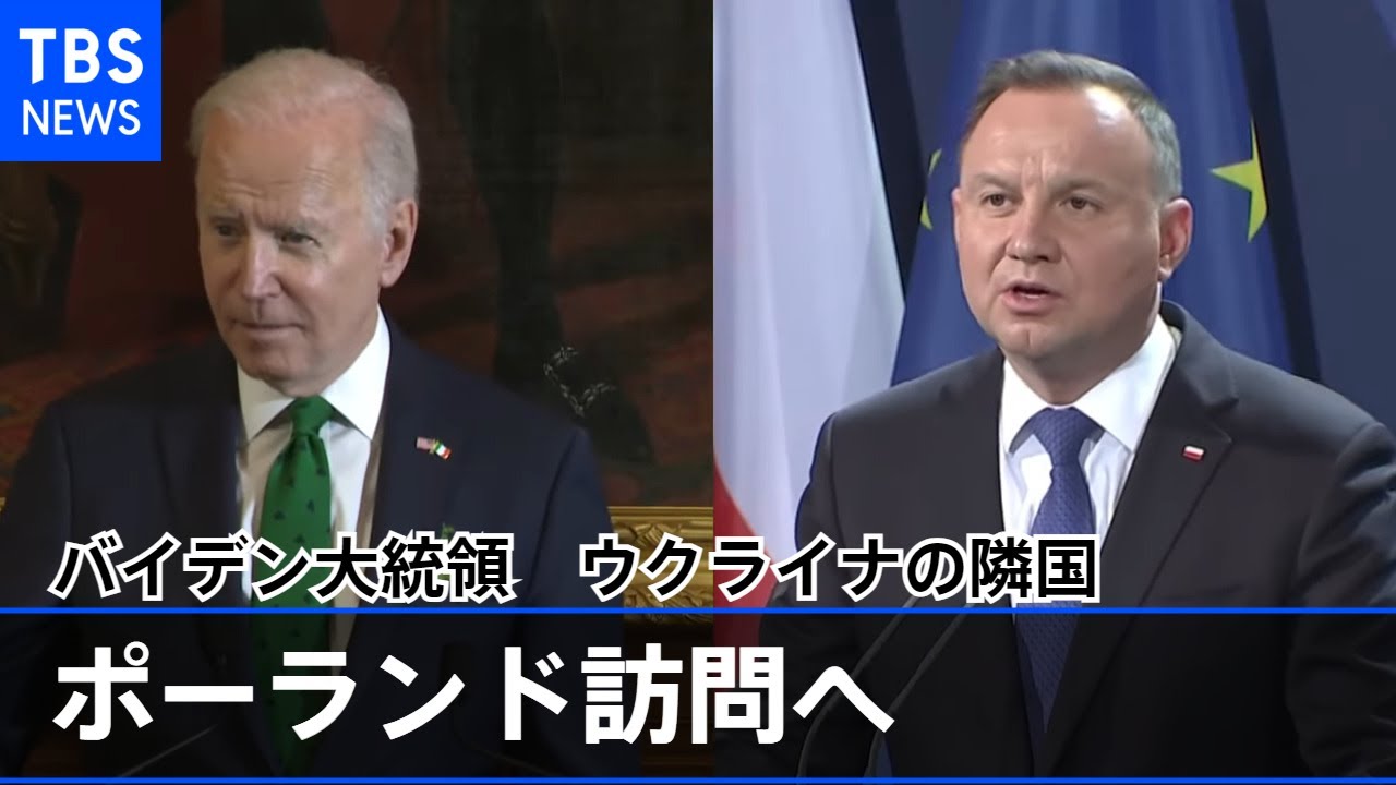 バイデン大統領がウクライナの隣国ポーランドを訪問へ